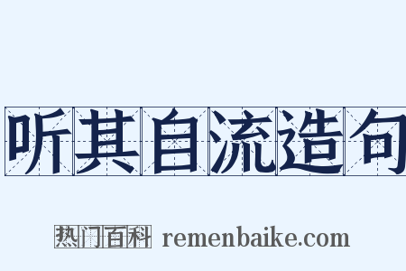 听其自流造句是什么意思的图片